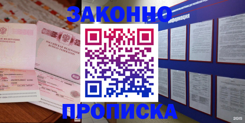 прописка для работы в Видном